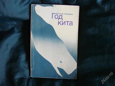 Лот: 2257055. Фото: 1. Год кита, автор Виктор Шеффер. Домашние животные