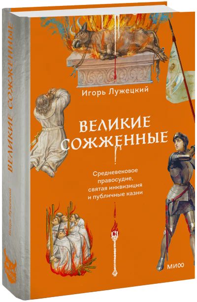 Лот: 24459577. Фото: 1. Великие сожженные. Другое (искусство, культура)