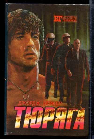 Лот: 23428905. Фото: 1. Тюряга. Конвой. Художественная