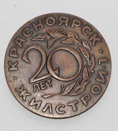 Лот: 4419804. Фото: 1. Медная настольная медаль 20 лет... Юбилейные