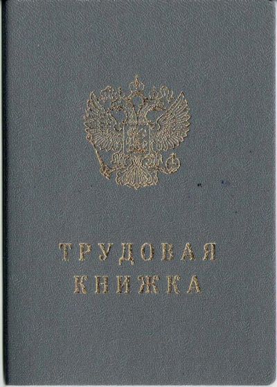 Лот: 10078525. Фото: 1. Трудовая книжка, ТК-5. Другое (канцелярские и офисные товары)