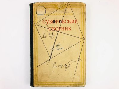 Лот: 23301892. Фото: 1. Суворовский сборник. Статьи и... История