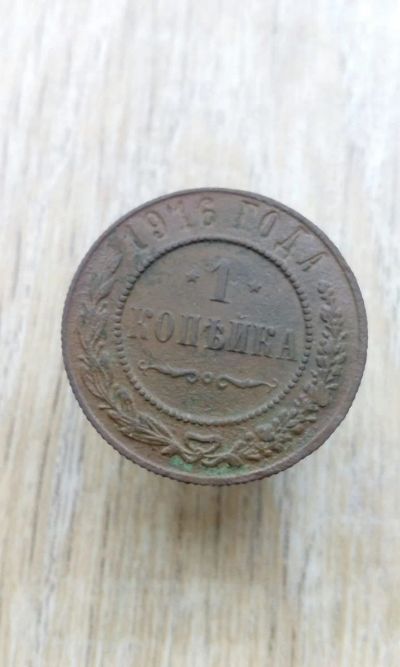 Лот: 17414932. Фото: 1. 1 копейка 1916 очень хорошая. Россия до 1917 года