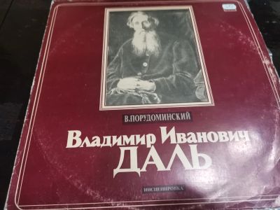 Лот: 16230426. Фото: 1. Владимир Даль. Аудиозаписи