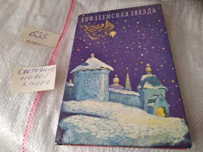 Лот: 17415238. Фото: 1. оz меш. (05..010) Вифлеемская... Художественная для детей