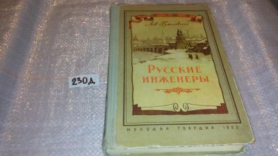 Лот: 7539144. Фото: 1. Русские инженеры, Лев Гумилевский... Мемуары, биографии