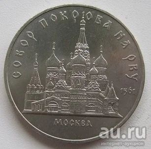 Лот: 13760890. Фото: 1. СССР 5 рублей 1989. Собор Покрова... Россия и СССР 1917-1991 года