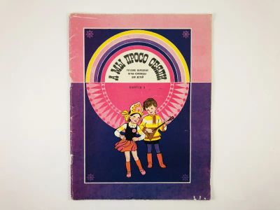 Лот: 23295986. Фото: 1. А мы просто сеяли. Русские народные... Музыка