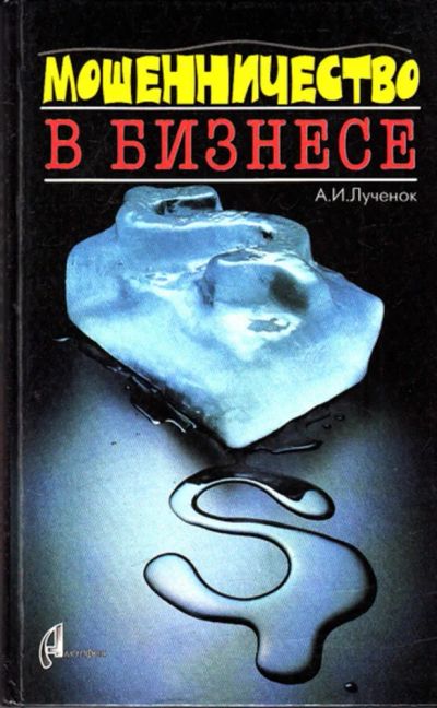 Лот: 23444509. Фото: 1. Мошенничество в бизнесе. Менеджмент