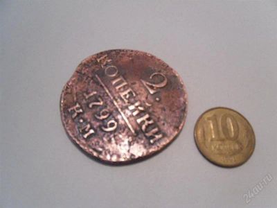 Лот: 2619309. Фото: 1. монета 1799 года 2 копейки Павла... Россия до 1917 года