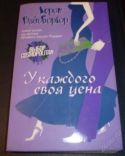 Лот: 1773472. Фото: 1. Лорен Вайсбергер "У каждого своя... Художественная