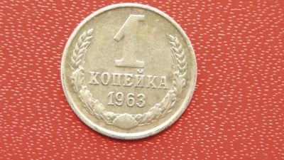 Лот: 7456331. Фото: 1. 1 копейка 1963 год. Россия и СССР 1917-1991 года