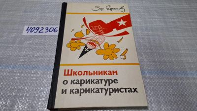 Лот: 24848450. Фото: 1. (4092306) Школьникам о карикатуре... Изобразительное искусство