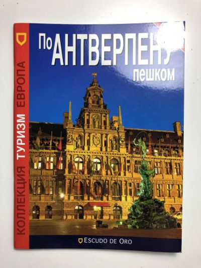 Лот: 23293068. Фото: 1. По Антверпену пешком. 2011 г. Путешествия, туризм