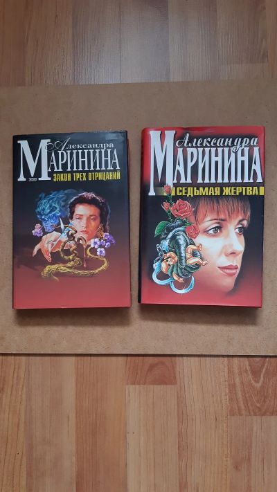 Лот: 23953675. Фото: 1. Маринина Александра Закон трех... Художественная