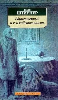 Лот: 598264. Фото: 1. Макс Штирнер - Единственный и... Другое (литература, книги)