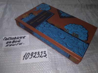 Лот: 9670526. Фото: 1. (1092323) Абу-ль-Аля аль-Маарри... Художественная