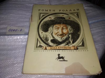 Лот: 17423335. Фото: 1. Роллан Р. Кола Брюньон. Жив курилка... Художественная