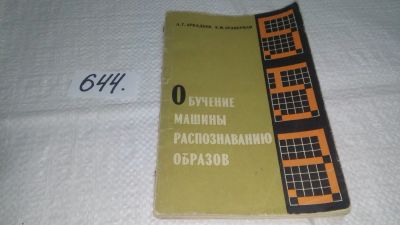 Лот: 10886456. Фото: 1. Обучение машины распознаванию... Компьютеры, интернет