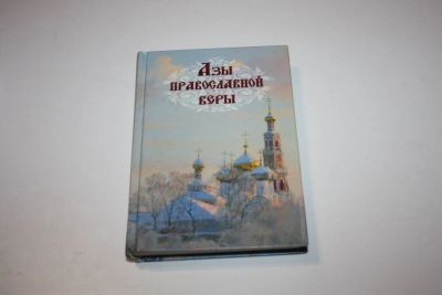 Лот: 24614852. Фото: 1. Азы православной веры. 2018 г. Религия, оккультизм, эзотерика