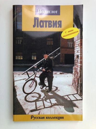 Лот: 23293060. Фото: 1. Латвия. Путеводитель с мини-разговорником... Путешествия, туризм