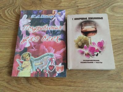 Лот: 7453107. Фото: 1. Две книжки одним лотом: "Поздравления... Другое (дом, сад, досуг)