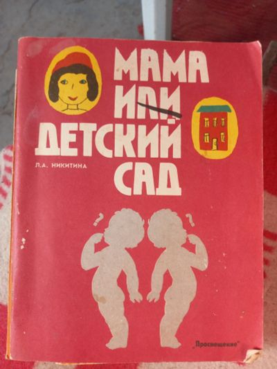 Лот: 25109011. Фото: 1. Книга мама или детский сад. Художественная для детей