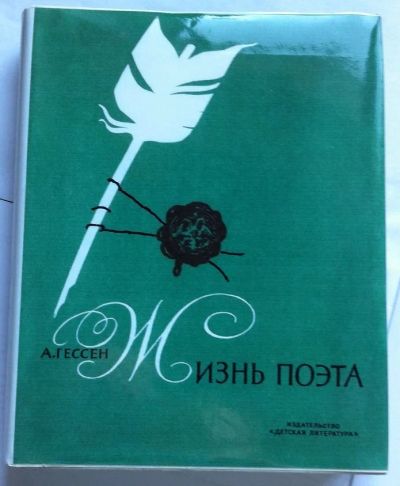 Лот: 7860336. Фото: 1. Гессен А. - Жизнь поэта. Художественная