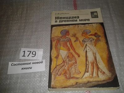 Лот: 6642354. Фото: 1. Женщина в древнем мире, Е. Вардиман... История