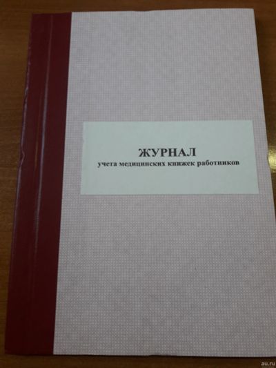 Лот: 13556452. Фото: 1. Журнал учета медицинских книжек... Другое (медицина)