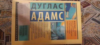 Лот: 18916754. Фото: 1. Дуглас Адамс Автостопом по галактике... Художественная