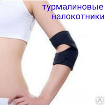 Лот: 10825464. Фото: 1. Турмалиновые налокотники. Подарки на Новый год