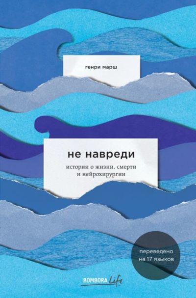 Лот: 14023282. Фото: 1. Генри Марш "Не навреди. Истории... Мемуары, биографии
