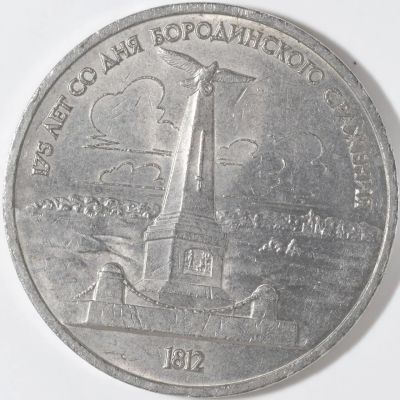 Лот: 12644522. Фото: 1. 2 монеты одним лотом,Бородинское... Россия и СССР 1917-1991 года