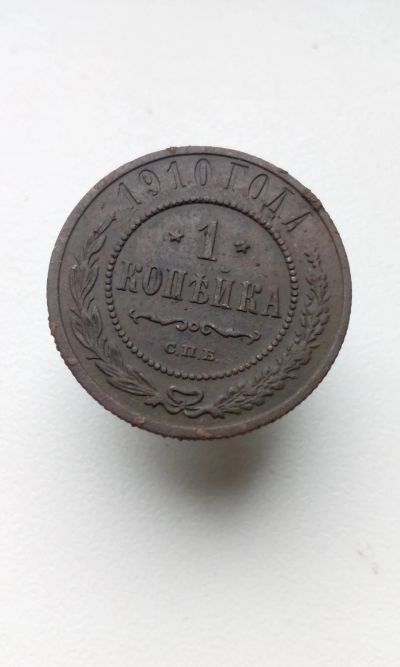 Лот: 18443466. Фото: 1. 1 одна копейка 1910 год царская... Россия до 1917 года
