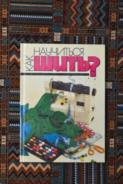 Лот: 16273743. Фото: 1. "как научиться шить?" София Ханус. Рукоделие, ремесла