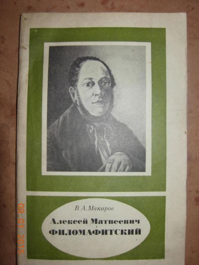 Лот: 4941729. Фото: 1. Макаров В. А." Алексей Матвеевич... Другое (наука и техника)