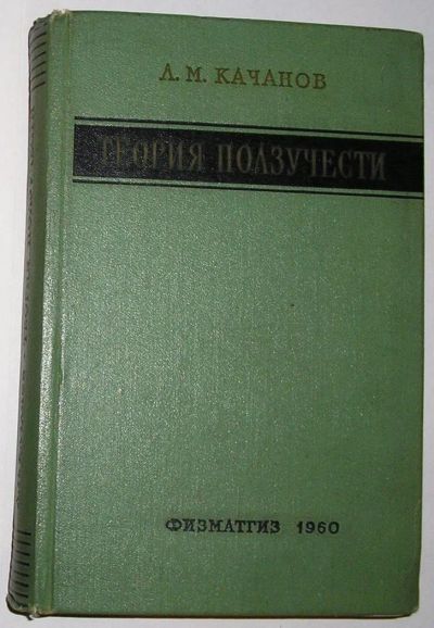 Лот: 8284372. Фото: 1. Теория ползучести. Качанов Л.М... Физико-математические науки