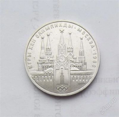 Лот: 2499696. Фото: 1. 1 рубль 1978 олимпиада кремль. Россия и СССР 1917-1991 года