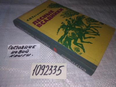 Лот: 21082747. Фото: 1. (1092335) Тутученко С. П. Лесные... Художественная