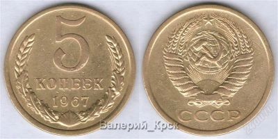 Лот: 767916. Фото: 1. 5 копеек 1967 (из обращения... Россия и СССР 1917-1991 года