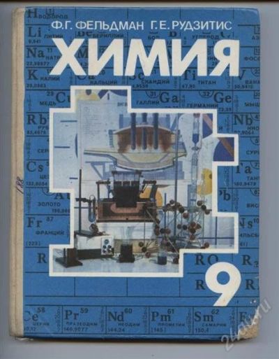 Лот: 893199. Фото: 1. Химия за 9 класс. 1990 г. Для школы