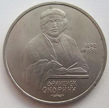 Лот: 8952854. Фото: 1. СССР 1 рубль 1990. Скорина, VF... Россия и СССР 1917-1991 года