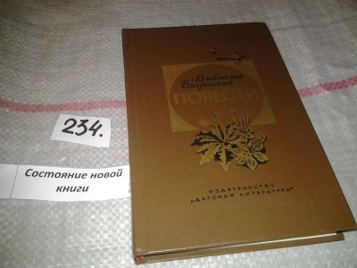 Лот: 7307748. Фото: 1. Владислав Бахревский. Повести... Художественная для детей