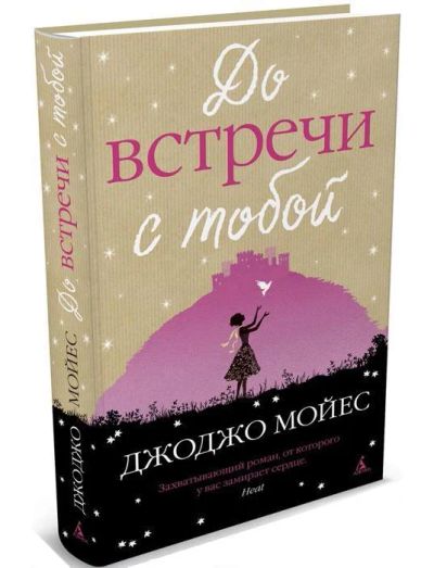 Лот: 5202097. Фото: 1. Джоджо Мойес "До встречи с тобой... Художественная