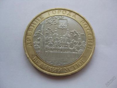 Лот: 5705249. Фото: 1. Великий устюг ММД возможен обмен. Россия после 1991 года