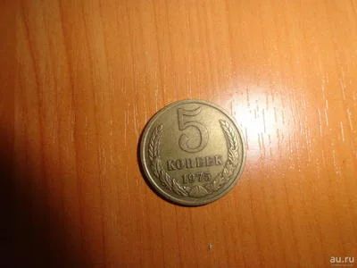 Лот: 7053332. Фото: 1. 5 копеек 1975. Россия и СССР 1917-1991 года