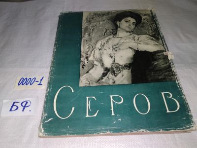 Лот: 14335765. Фото: 1. Альбом.Валентин Александрович... Изобразительное искусство
