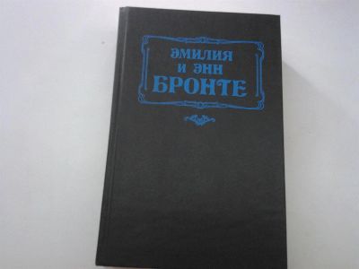 Лот: 2974147. Фото: 1. Эмилия и Энн Бронте "Грозовой... Художественная