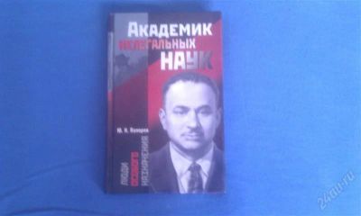 Лот: 1754564. Фото: 1. Книга "Академик нелегальных наук... Художественная